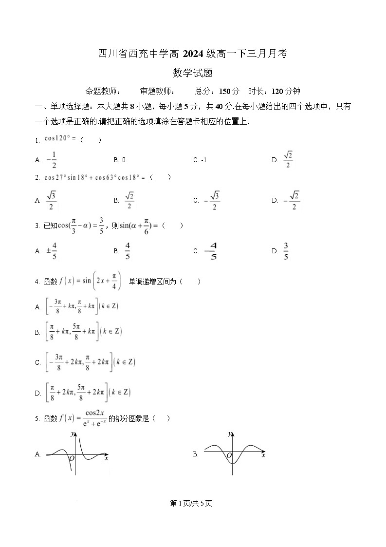 四川省南充市西充中学2024-2025学年高一下学期3月月考数学试题1（原卷版）第1页