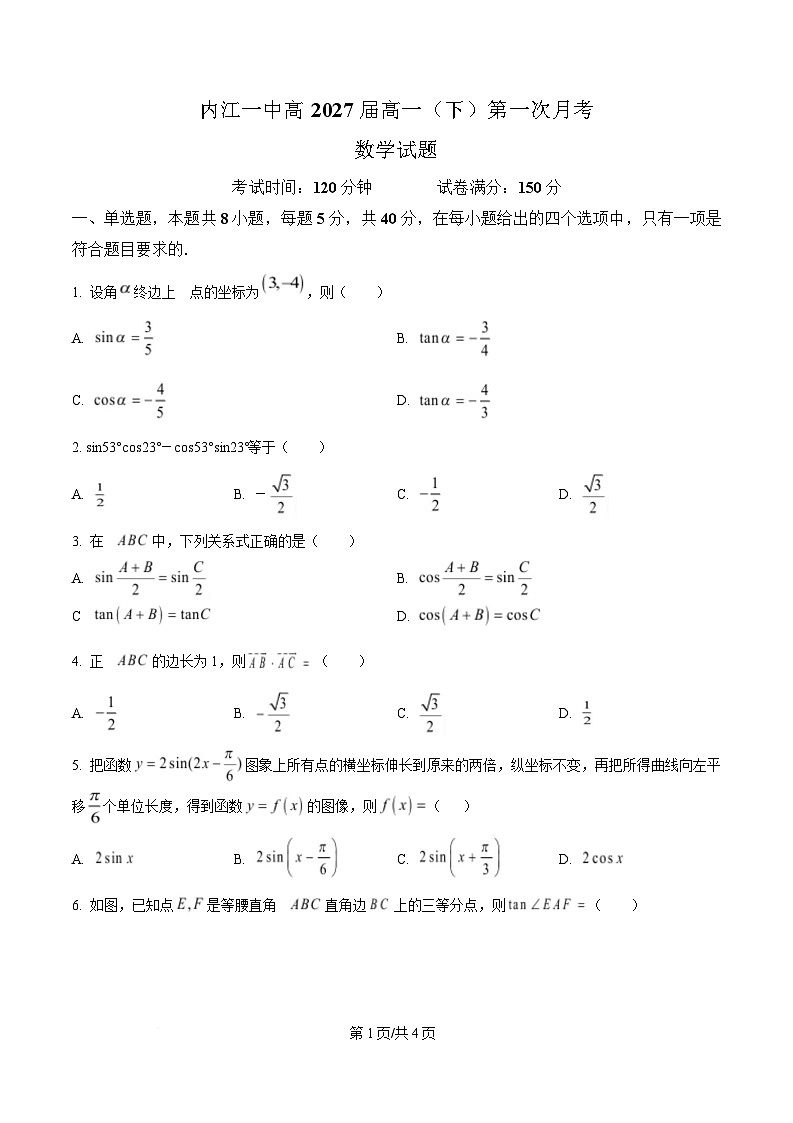 四川省内江市第一中学2024-2025学年高一下学期3月月考数学试题（原卷版）第1页
