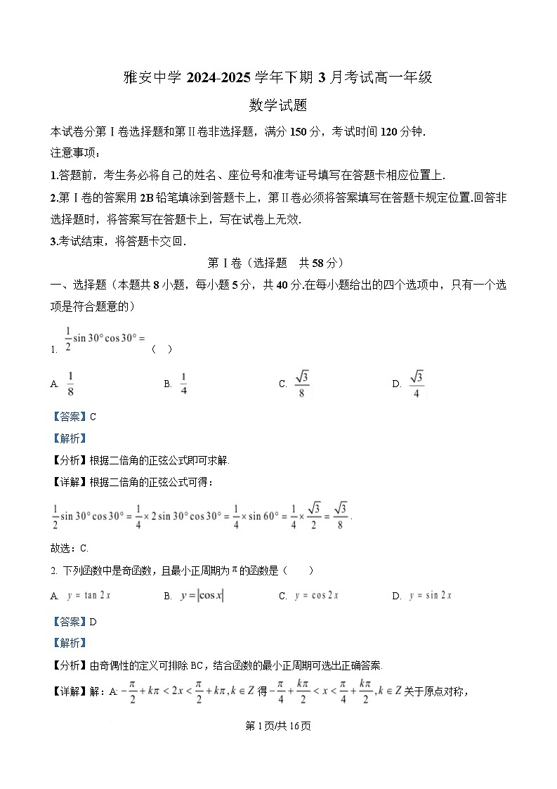 四川省雅安中学2024-2025学年高一下期3月考试数学试题 Word版含解析第1页
