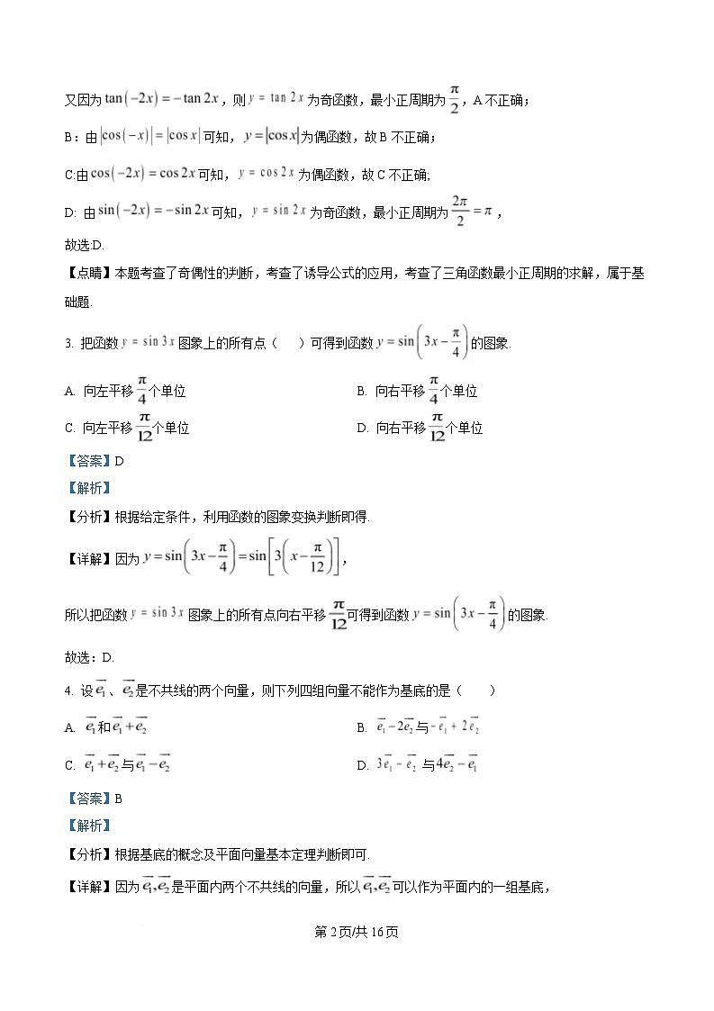 四川省雅安中学2024-2025学年高一下期3月考试数学试题 Word版含解析第2页