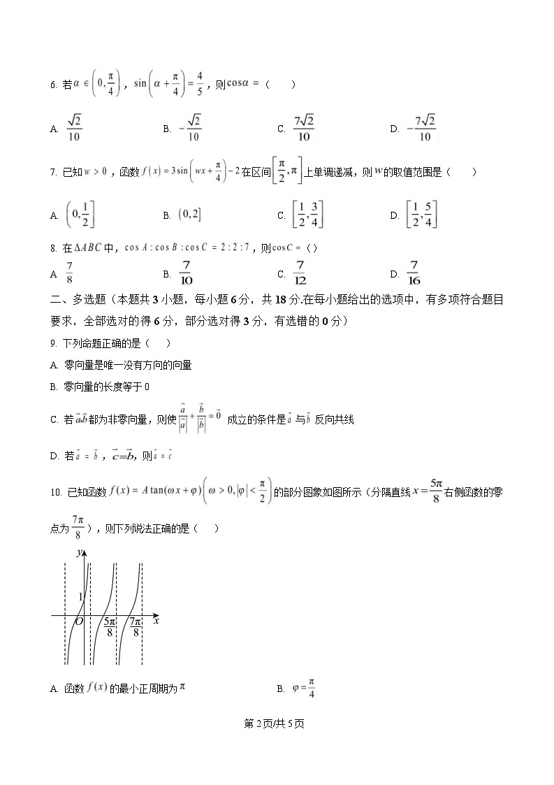 四川省雅安中学2024-2025学年高一下期3月考试数学试题（原卷版）第2页
