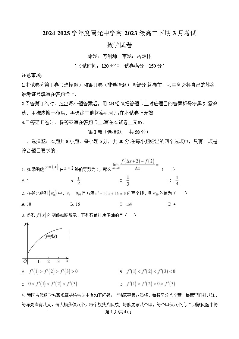 四川省自贡市蜀光中学2024-2025学年高二下学期3月月考数学试题（原卷版）第1页
