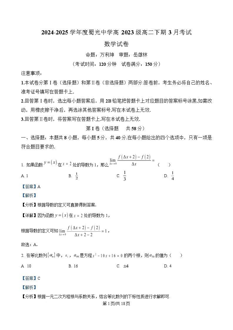 四川省自贡市蜀光中学2024-2025学年高二下学期3月月考数学试题 Word版含解析第1页