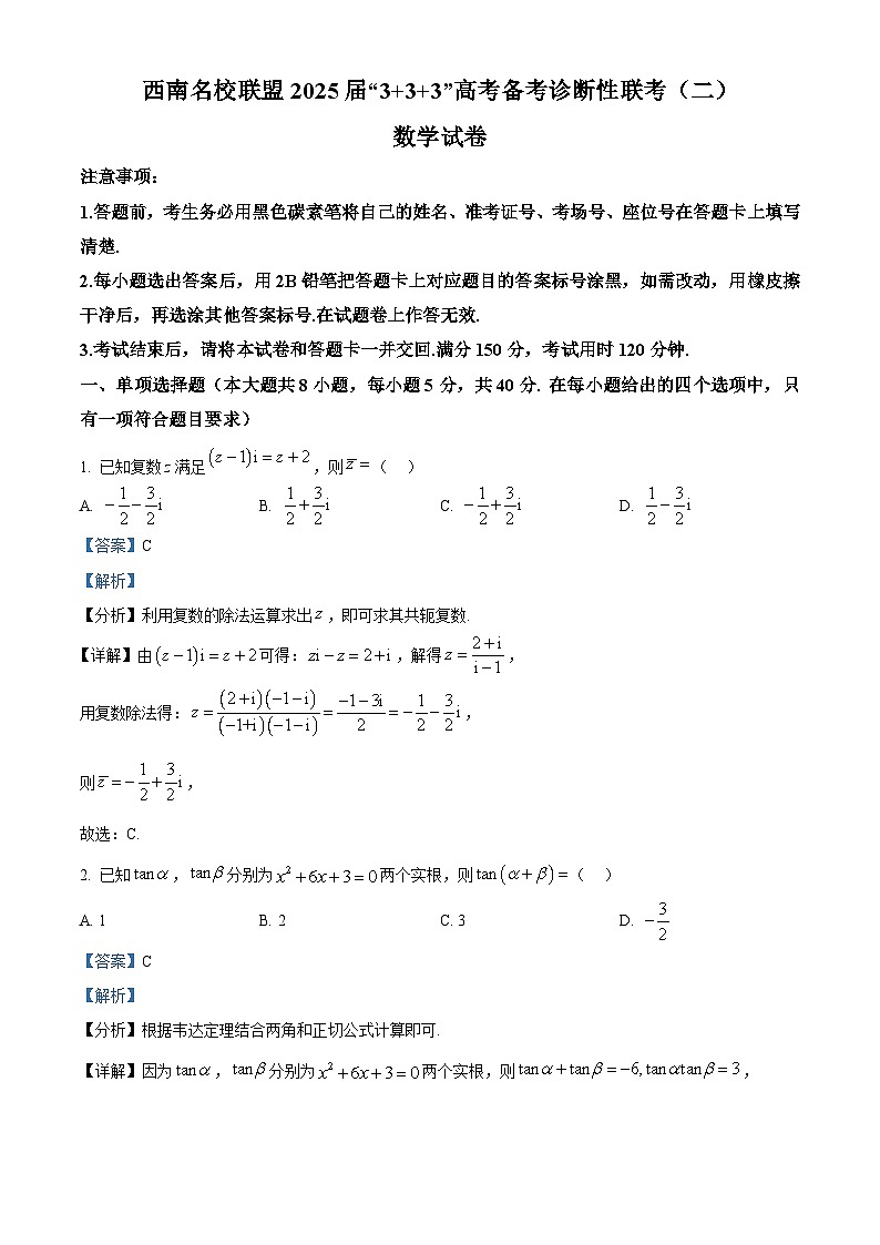 西南名校联盟2025届“3+3+3”高考备考诊断性联考（二）数学试卷 Word版含解析第1页