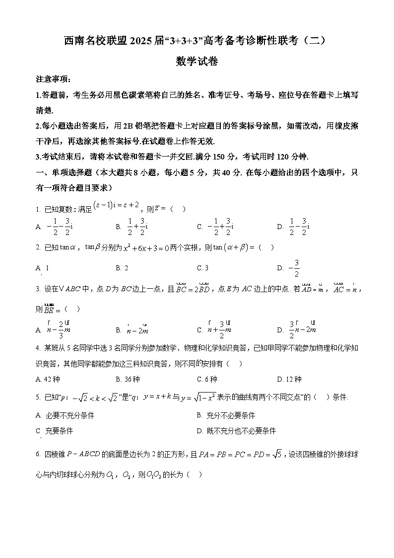 西南名校联盟2025届“3+3+3”高考备考诊断性联考（二）数学试卷（原卷版）第1页