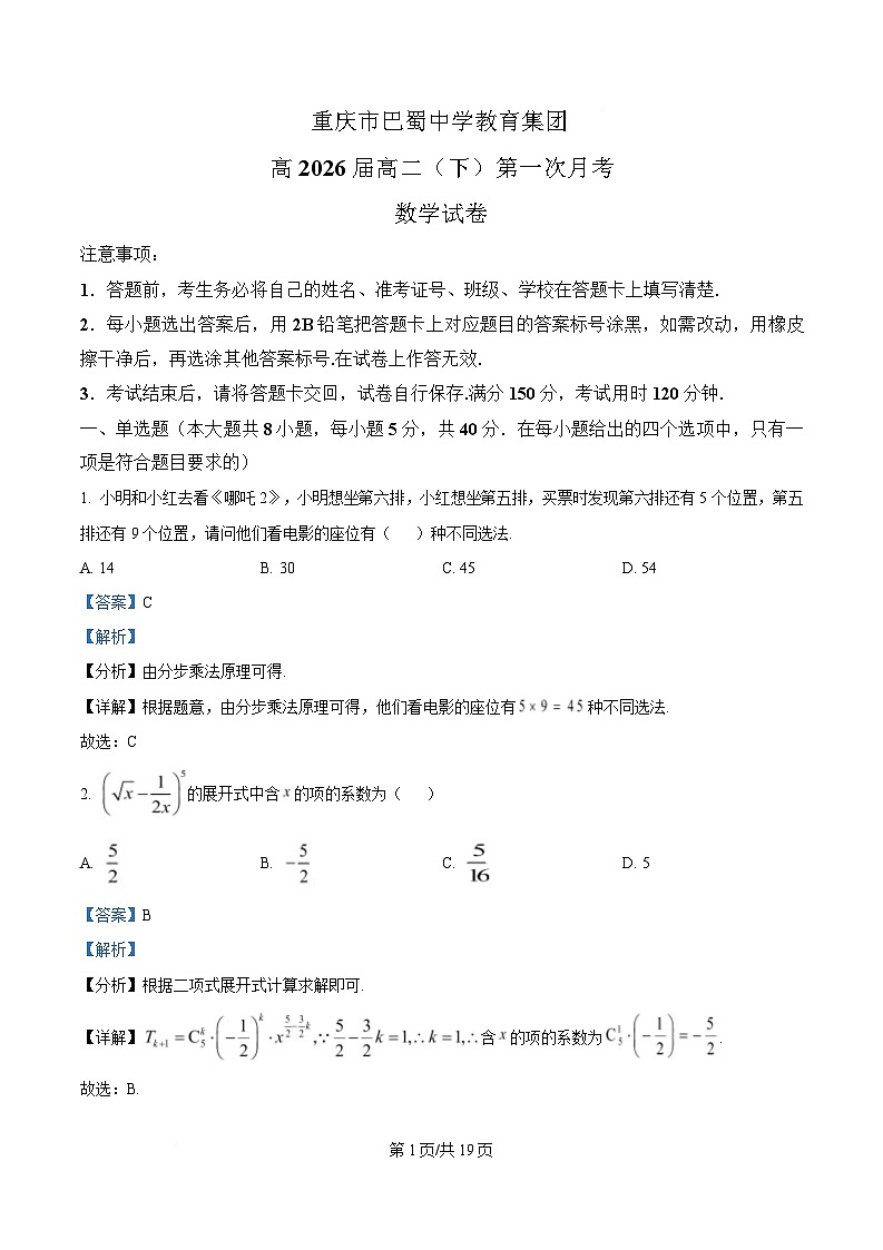 重庆市巴蜀中学2024-2025学年高二下学期3月月考数学试题 Word版含解析第1页