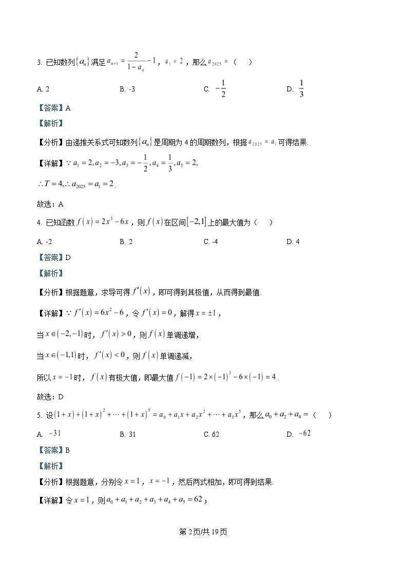 重庆市巴蜀中学2024-2025学年高二下学期3月月考数学试题 Word版含解析第2页