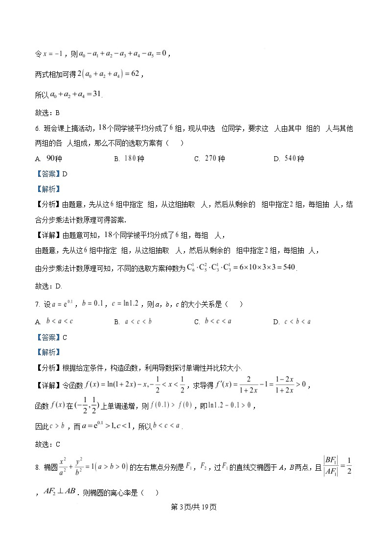 重庆市巴蜀中学2024-2025学年高二下学期3月月考数学试题 Word版含解析第3页