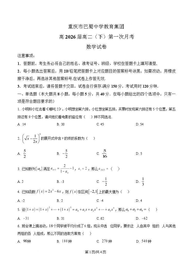 重庆市巴蜀中学2024-2025学年高二下学期3月月考数学试题（原卷版）第1页