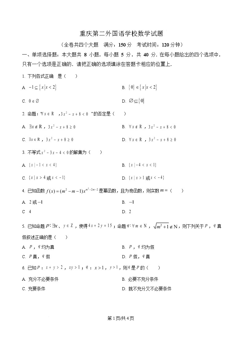 重庆市第二外国语学校2024-2025学年高一上学期期中考试数学试题（原卷版）第1页