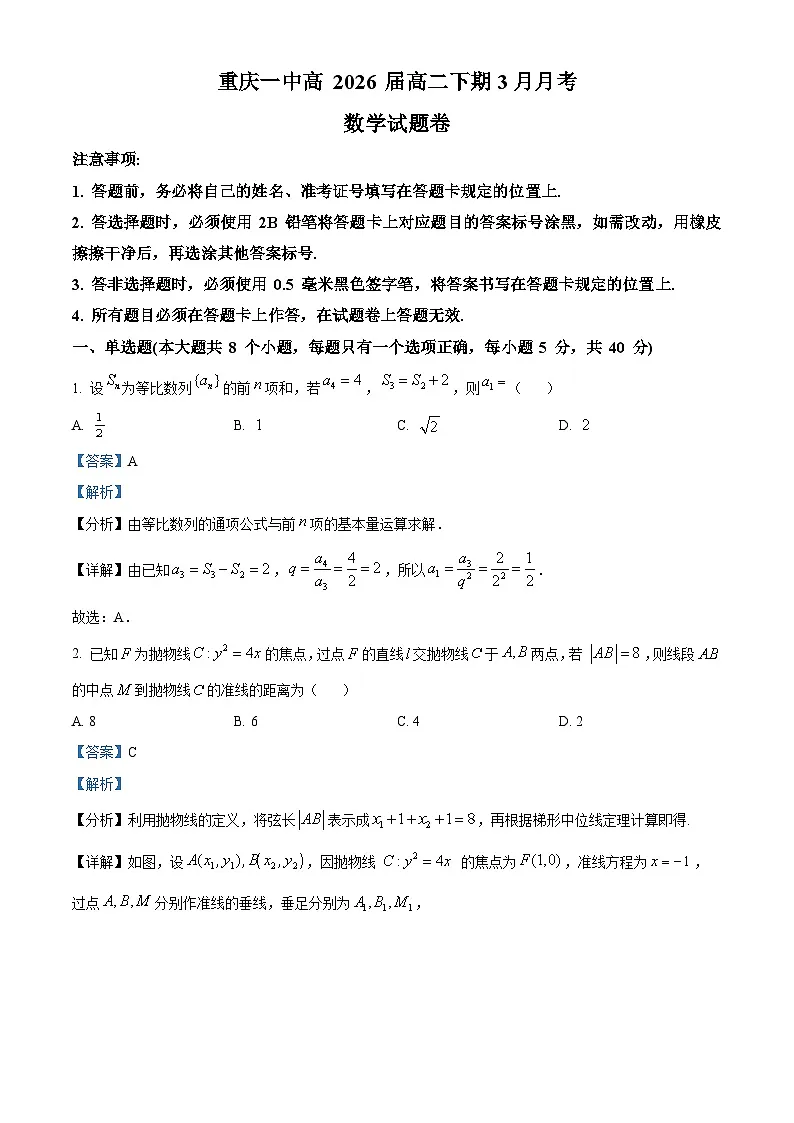重庆市第一中学2024-2025学年高二下学期3月月考数学试卷 Word版含解析第1页