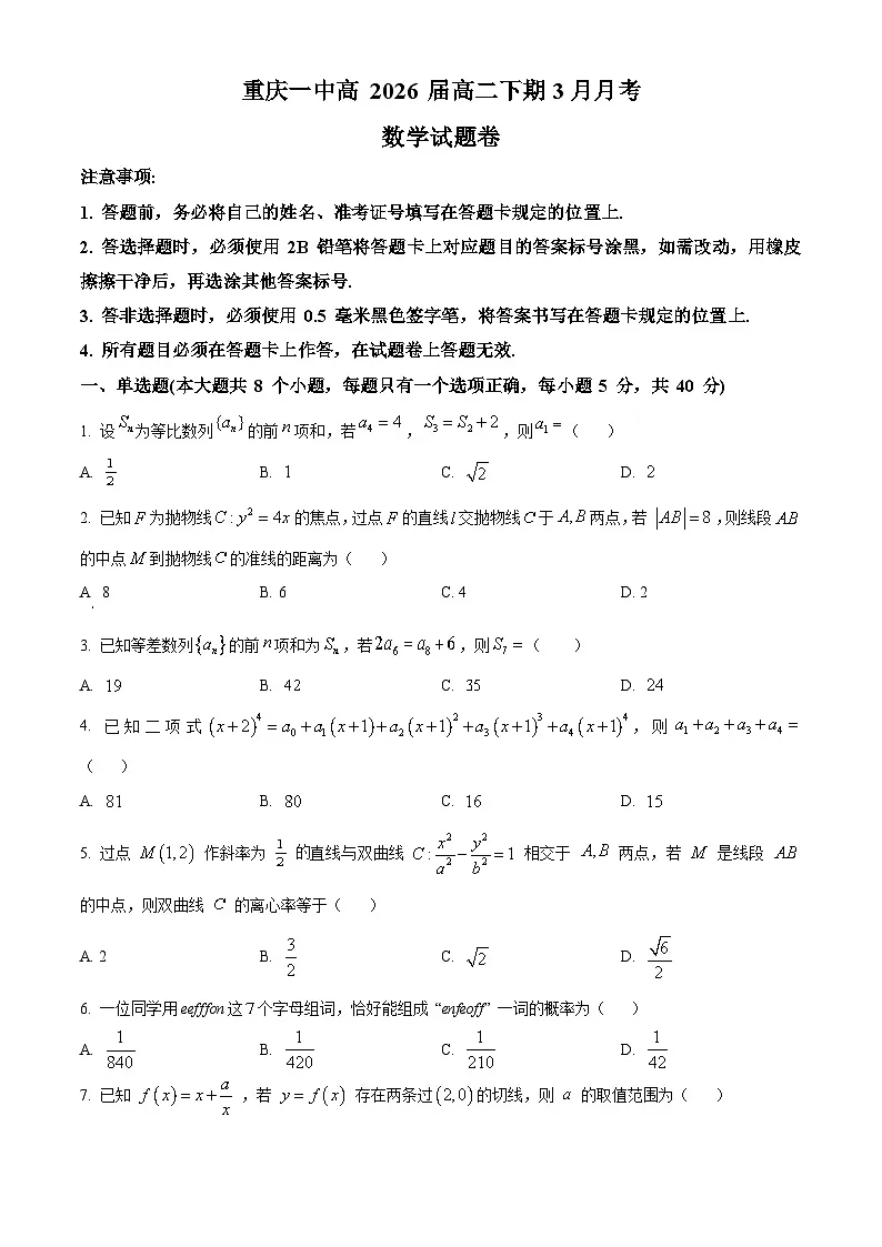 重庆市第一中学2024-2025学年高二下学期3月月考数学试卷（原卷版）第1页