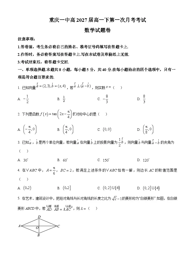 重庆市第一中学2024-2025学年高一下学期第一次月考（3月）数学试题（原卷版）第1页