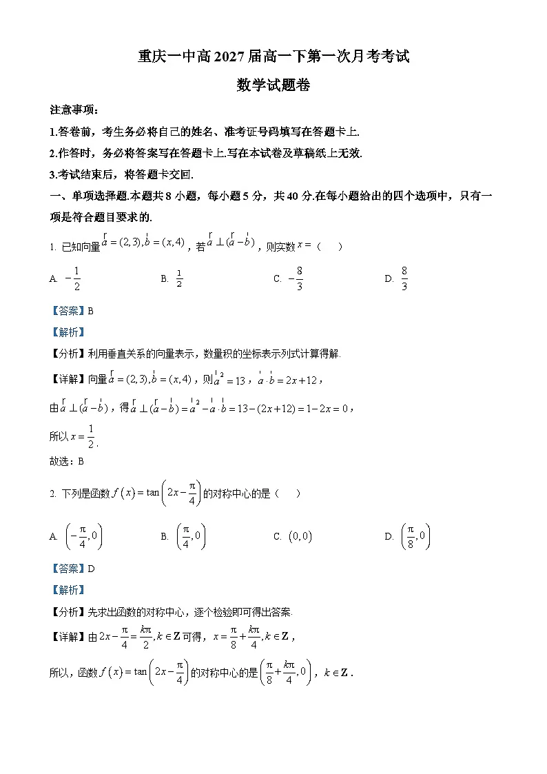 重庆市第一中学2024-2025学年高一下学期第一次月考（3月）数学试题 Word版含解析第1页