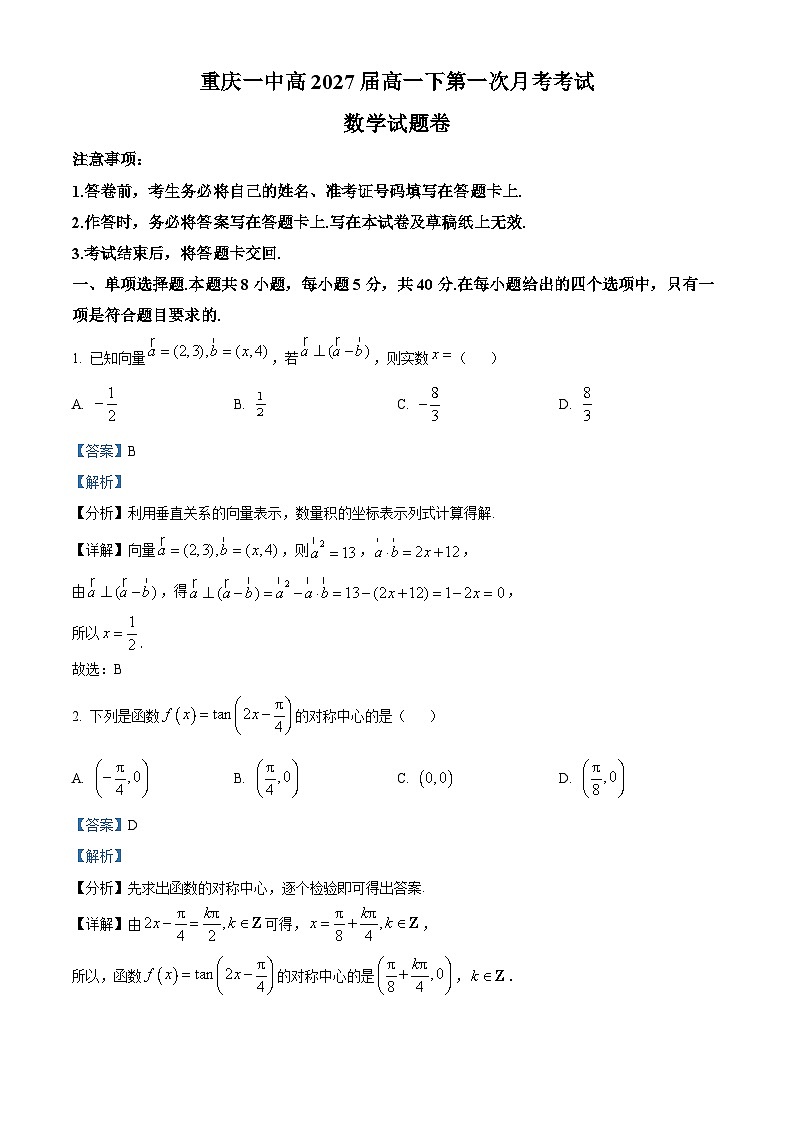 重庆市第一中学2024-2025学年高一下学期第一次月考（3月）数学试题 Word版含解析第1页
