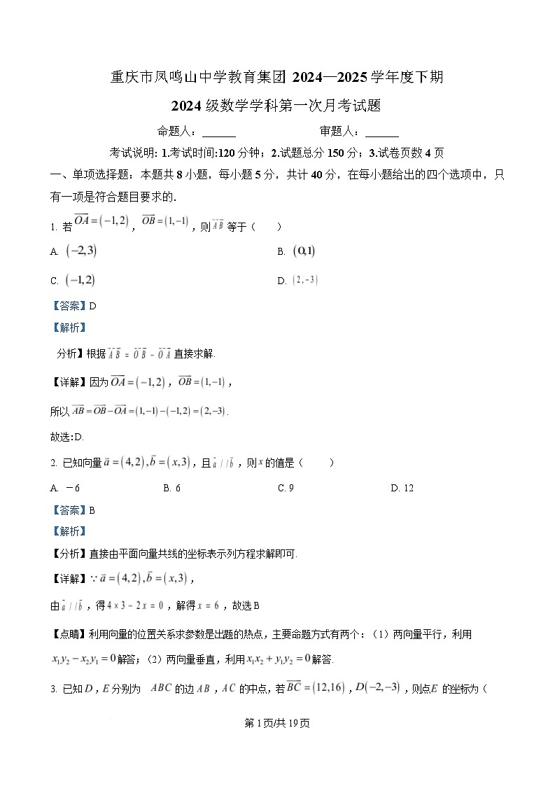 重庆市凤鸣山中学教育集团2024-2025学年高一下学期第一次月考数学试题 Word版含解析第1页