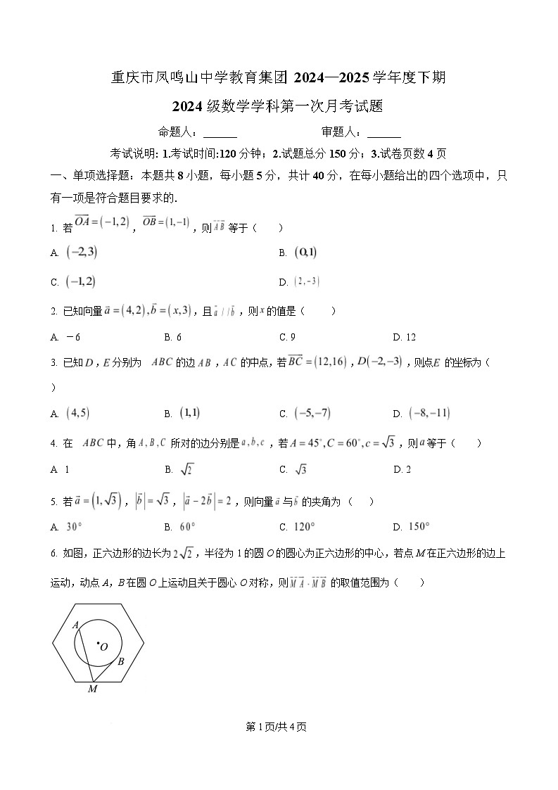 重庆市凤鸣山中学教育集团2024-2025学年高一下学期第一次月考数学试题（原卷版）第1页
