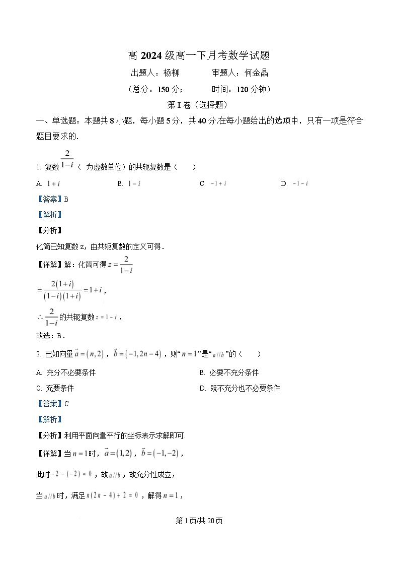 重庆市万州第二高级中学2024-2025学年高一下学期3月月考试题 数学试题 Word版含解析第1页