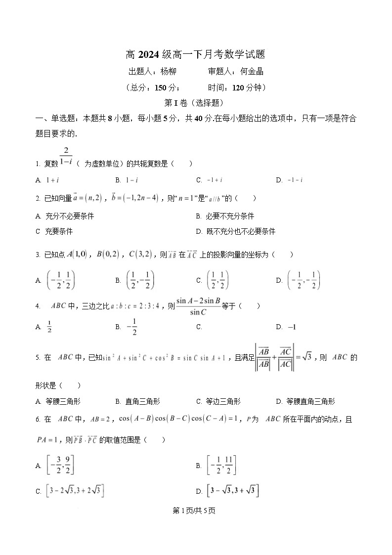 重庆市万州第二高级中学2024-2025学年高一下学期3月月考试题 数学试题（原卷版）第1页