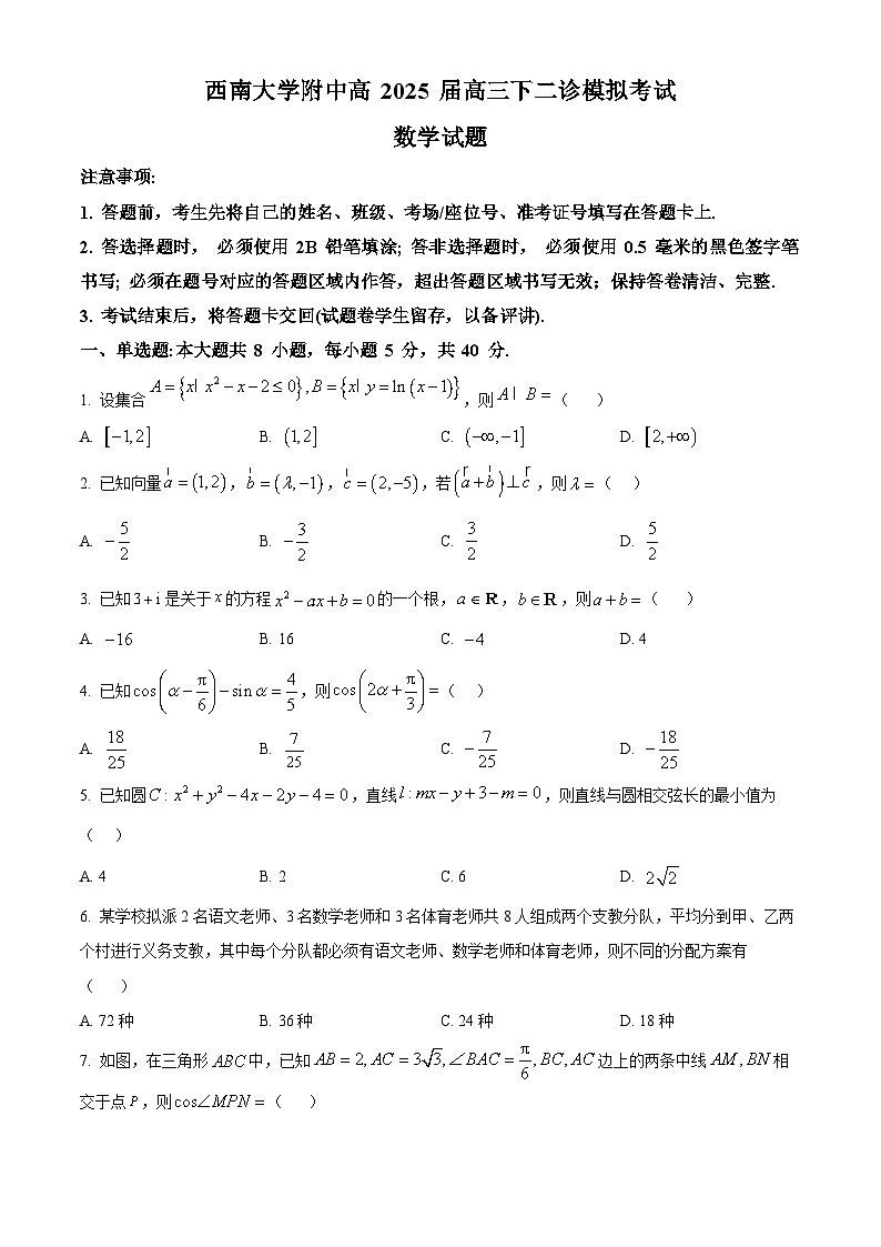 重庆市西南大学附属中学2025届高三下学期二诊模拟考试数学试卷（原卷版）第1页