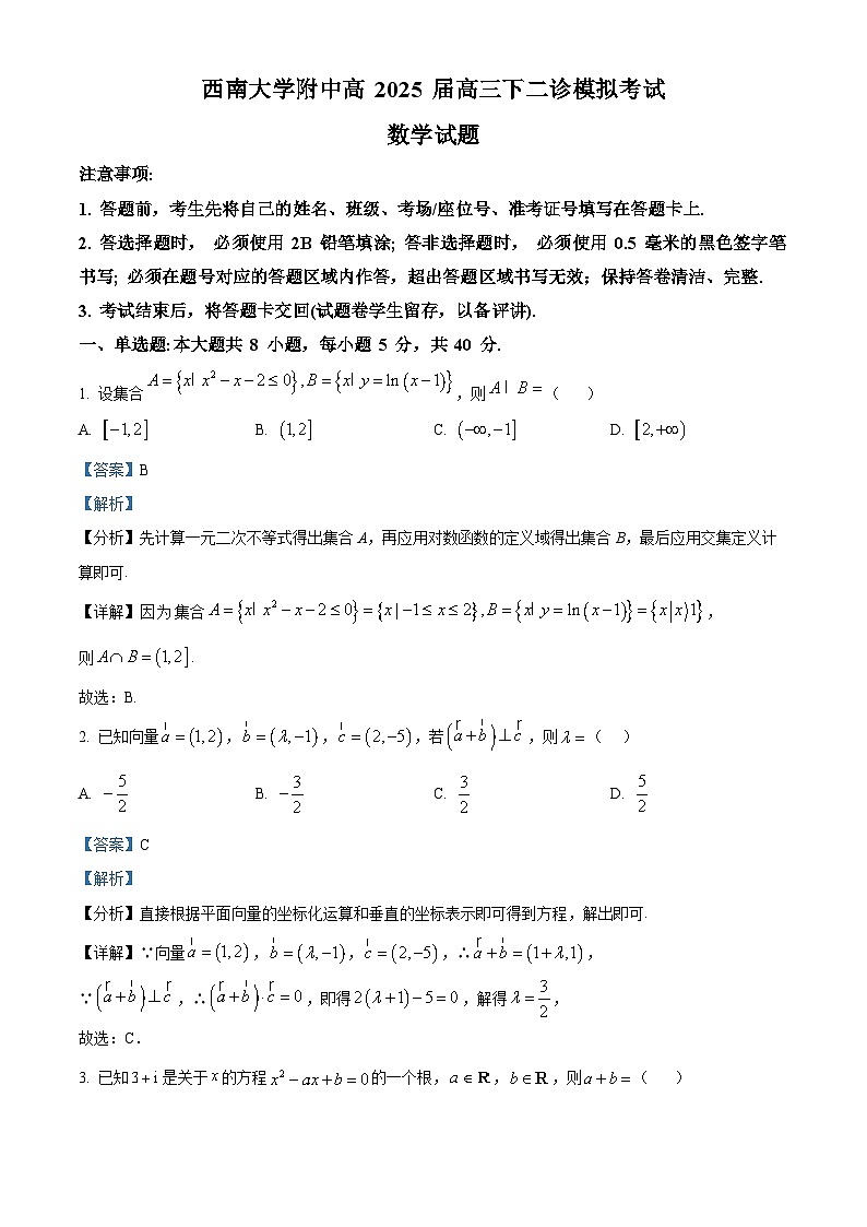 重庆市西南大学附属中学2025届高三下学期二诊模拟考试数学试卷 Word版含解析第1页