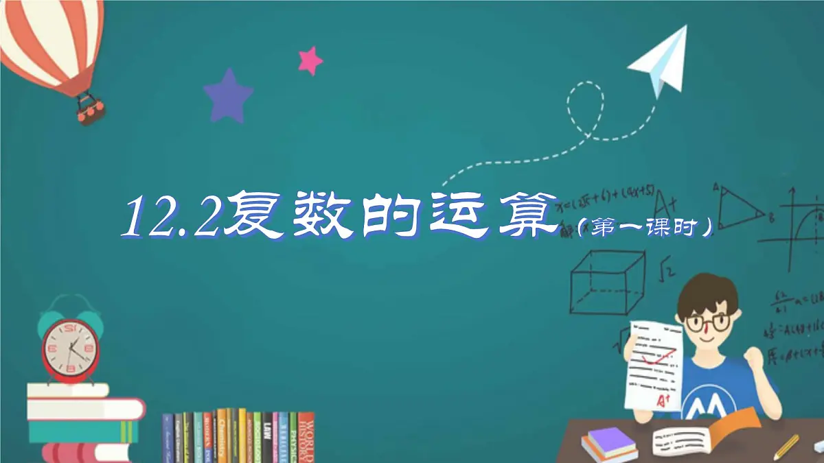 12.2复数的运算（第一课时）（同步课件）-2024-2025学年高一数学（苏教版2019必修第二册）第1页