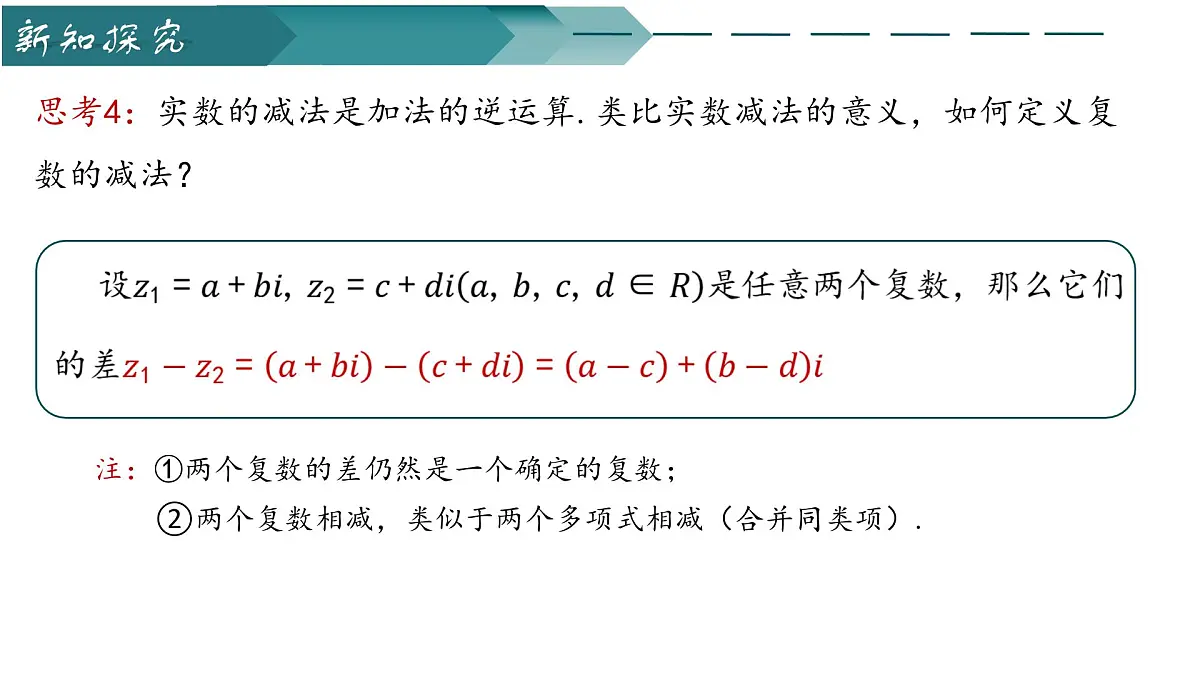 12.2复数的运算（第一课时）（同步课件）-2024-2025学年高一数学（苏教版2019必修第二册）第5页