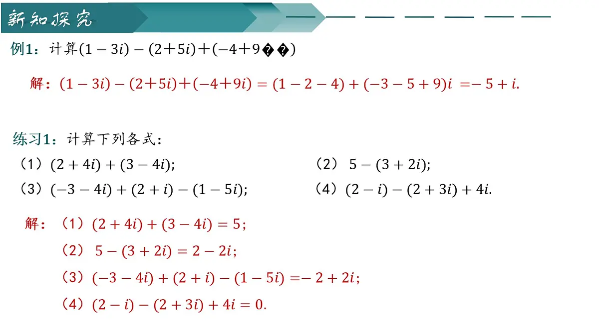 12.2复数的运算（第一课时）（同步课件）-2024-2025学年高一数学（苏教版2019必修第二册）第6页