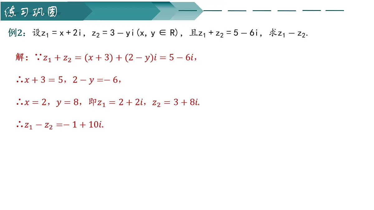 12.2复数的运算（第一课时）（同步课件）-2024-2025学年高一数学（苏教版2019必修第二册）第7页