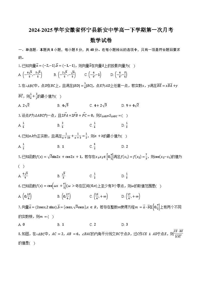 2024-2025学年安徽省怀宁县新安中学高一下学期第一次月考数学试卷（含答案）第1页
