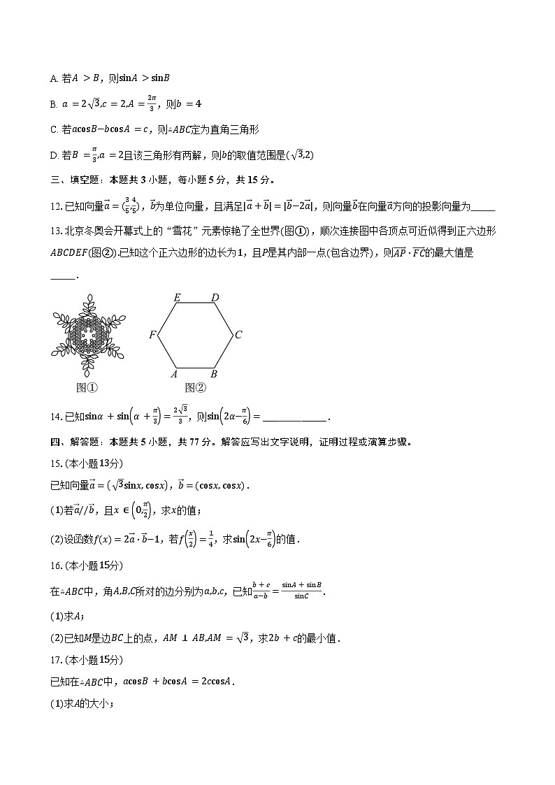 2024-2025学年安徽省怀宁县新安中学高一下学期第一次月考数学试卷（含答案）第3页