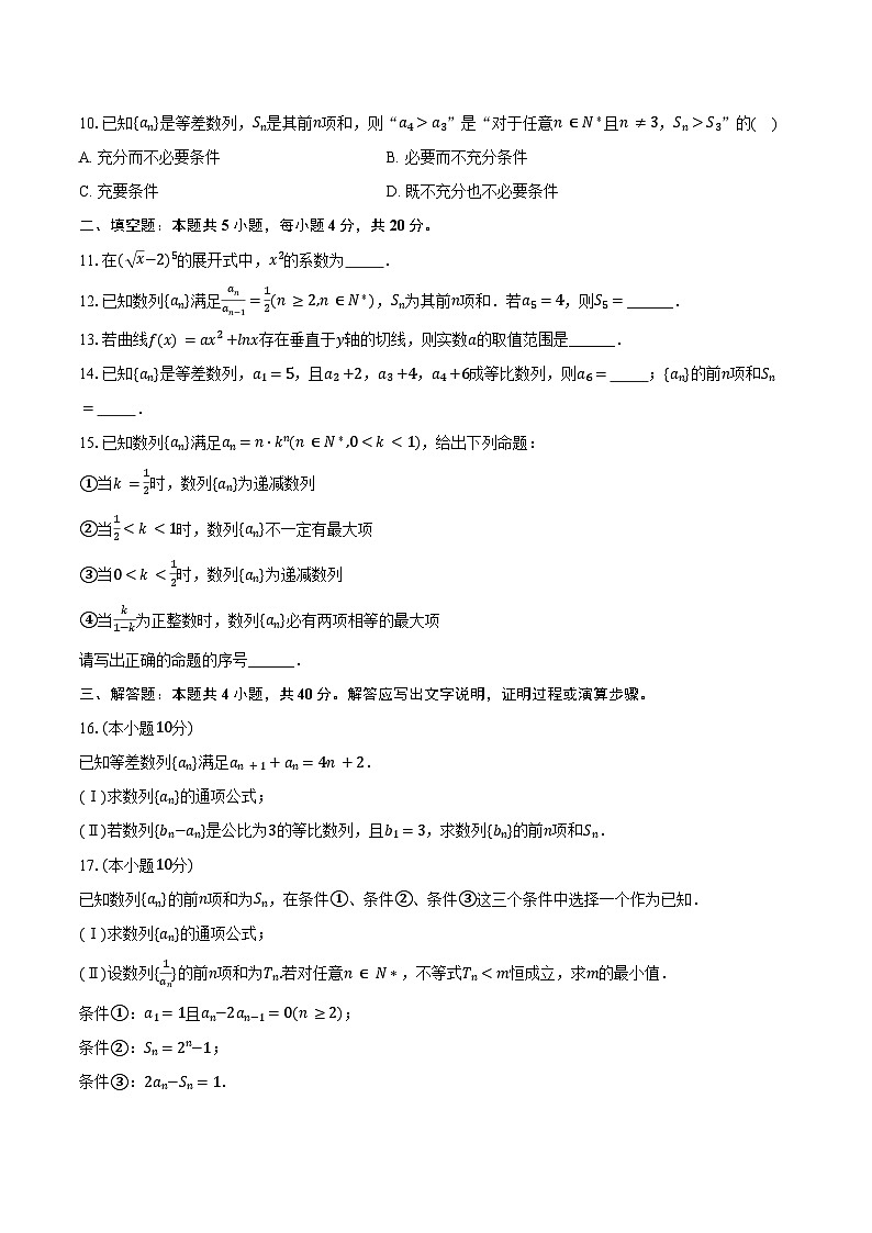 2024-2025学年北京理工大学附中高二（下）月考数学试卷（3月份）（含答案）第2页