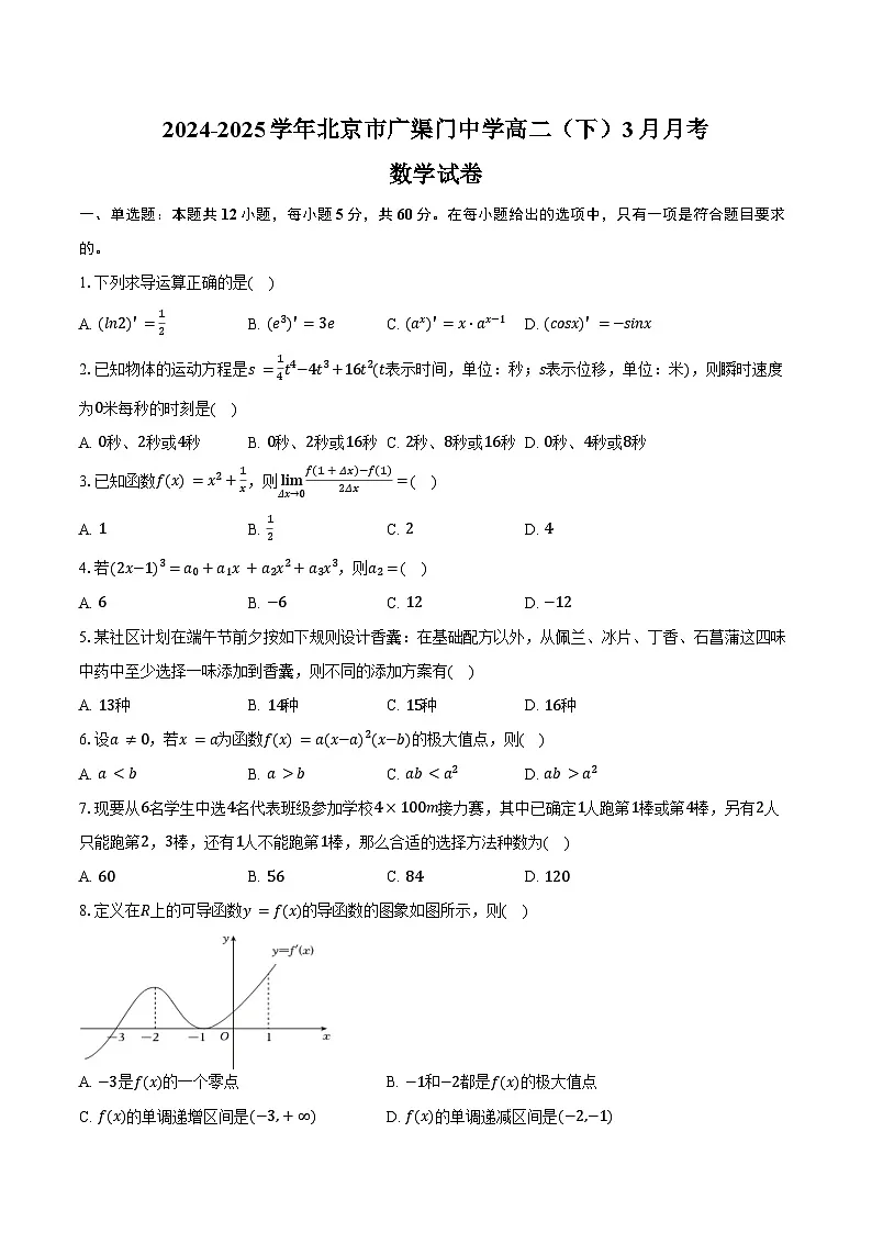 2024-2025学年北京市广渠门中学高二（下）月考数学试卷（3月份）（含答案）第1页