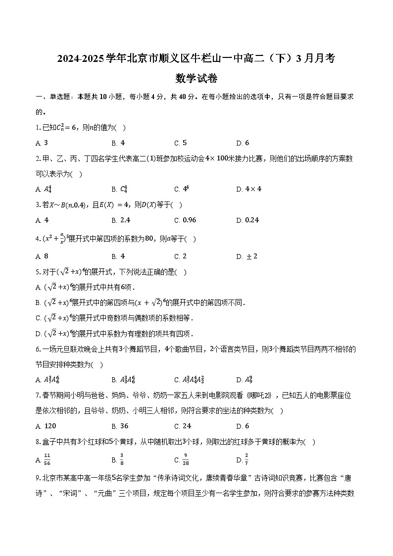 2024-2025学年北京市顺义区牛栏山一中高二（下）月考数学试卷（3月份）(含答案）第1页