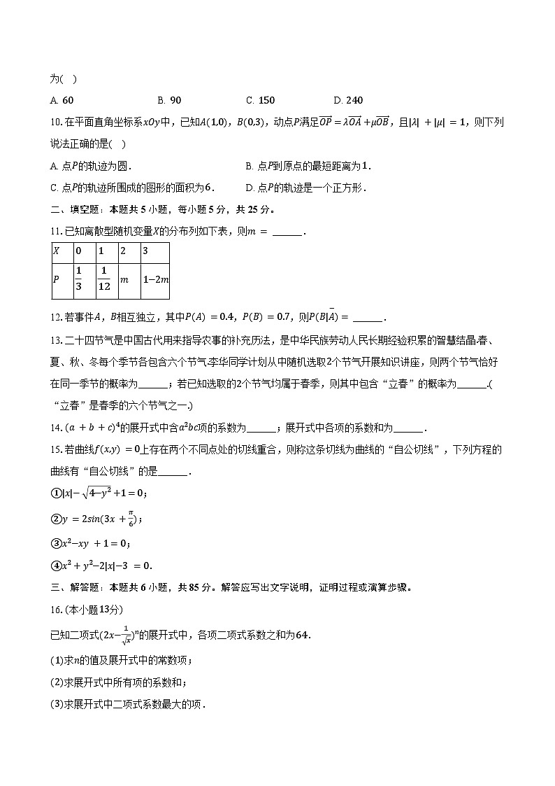 2024-2025学年北京市顺义区牛栏山一中高二（下）月考数学试卷（3月份）(含答案）第2页
