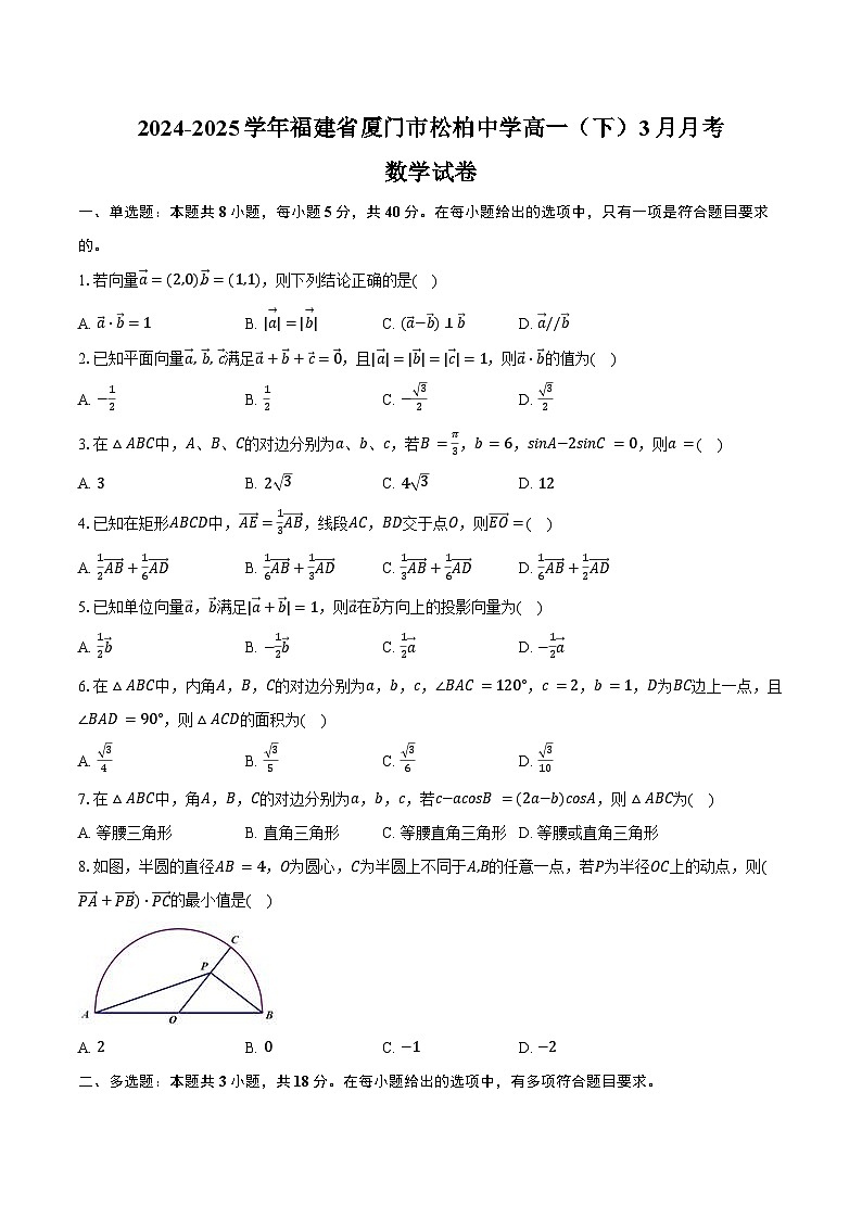 2024-2025学年福建省厦门市松柏中学高一（下）月考数学试卷（3月份）（含答案）第1页