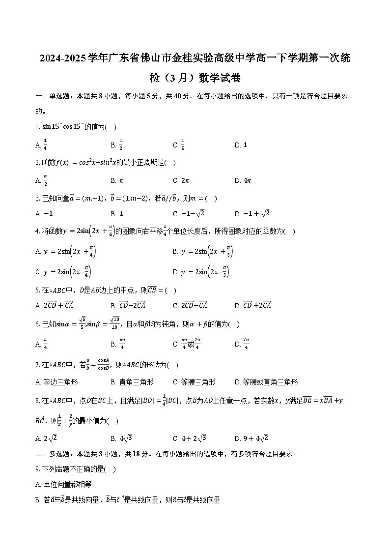 2024-2025学年广东省佛山市金桂实验高级中学高一下学期第一次统检（3月）数学试卷（含答案）第1页