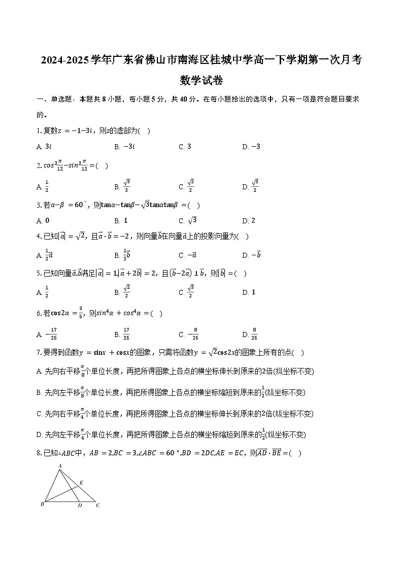 2024-2025学年广东省佛山市南海区桂城中学高一下学期第一次月考数学试卷（含答案）第1页