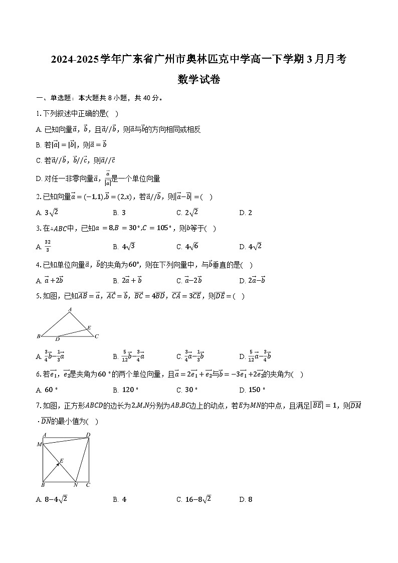 2024-2025学年广东省广州市奥林匹克中学高一下学期3月月考数学试卷（含答案）第1页