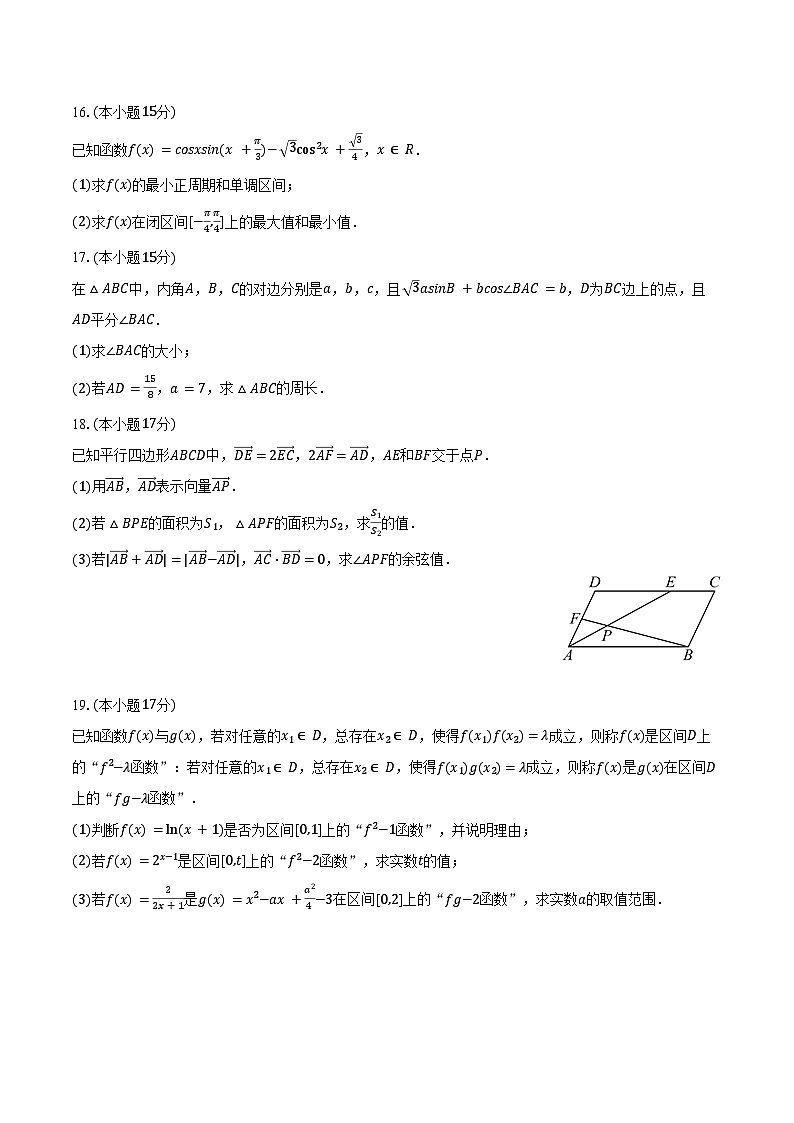 2024-2025学年广东省广州市铁一中学高一（下）月考数学试卷（3月份）（含答案）第3页