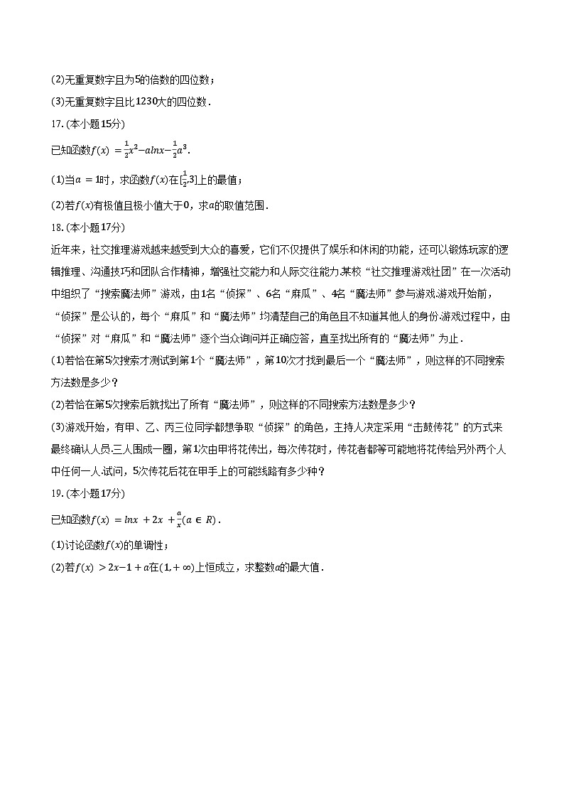 2024-2025学年广东省广州四中高二（下）月考数学试卷（3月份）（含答案）第3页