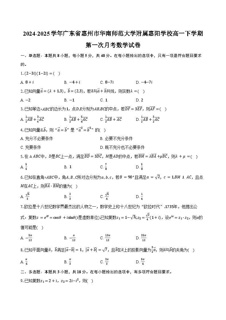 2024-2025学年广东省惠州市华南师范大学附属惠阳学校高一下学期第一次月考数学试卷（含答案）第1页