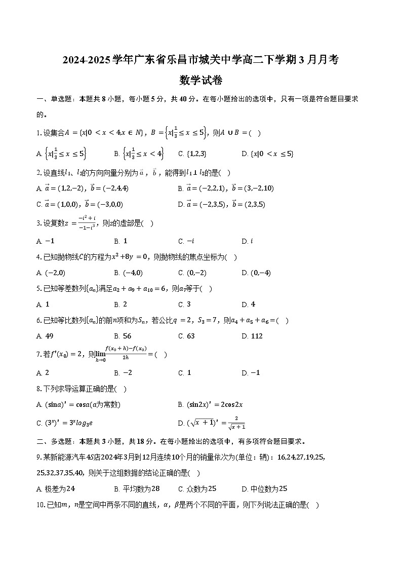 2024-2025学年广东省乐昌市城关中学高二下学期3月月考数学试卷（含答案）第1页