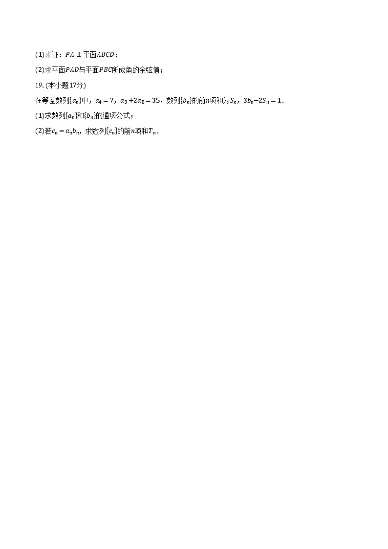 2024-2025学年广东省乐昌市城关中学高二下学期3月月考数学试卷（含答案）第3页