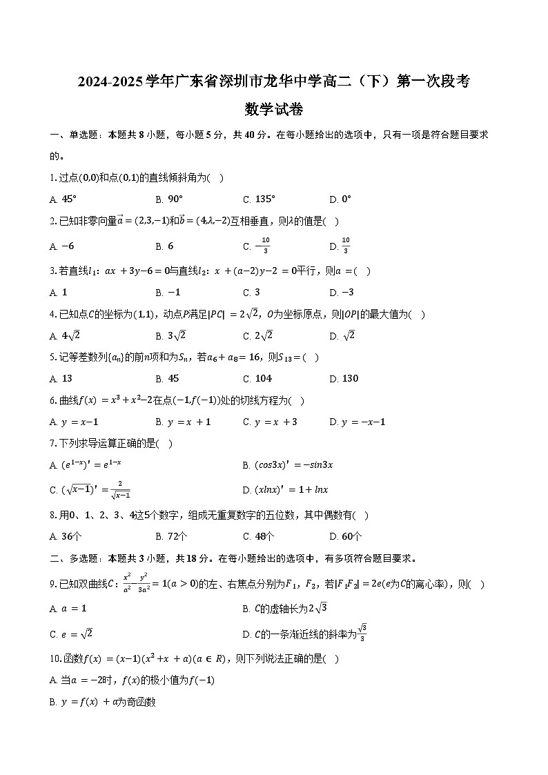 2024-2025学年广东省深圳市龙华中学高二（下）第一次段考数学试卷（含答案）第1页