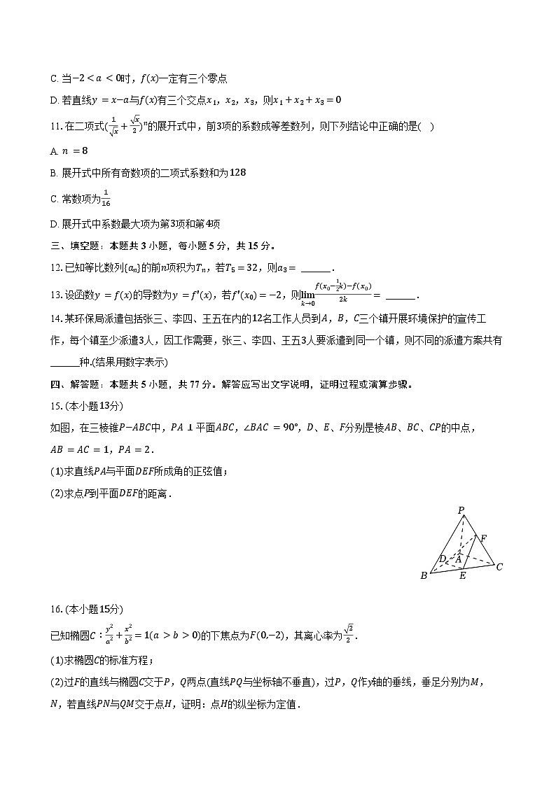2024-2025学年广东省深圳市龙华中学高二（下）第一次段考数学试卷（含答案）第2页
