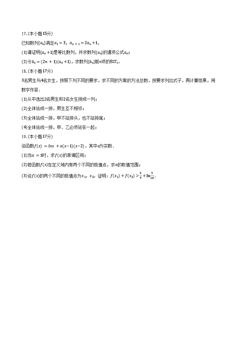 2024-2025学年广东省深圳市龙华中学高二（下）第一次段考数学试卷（含答案）第3页