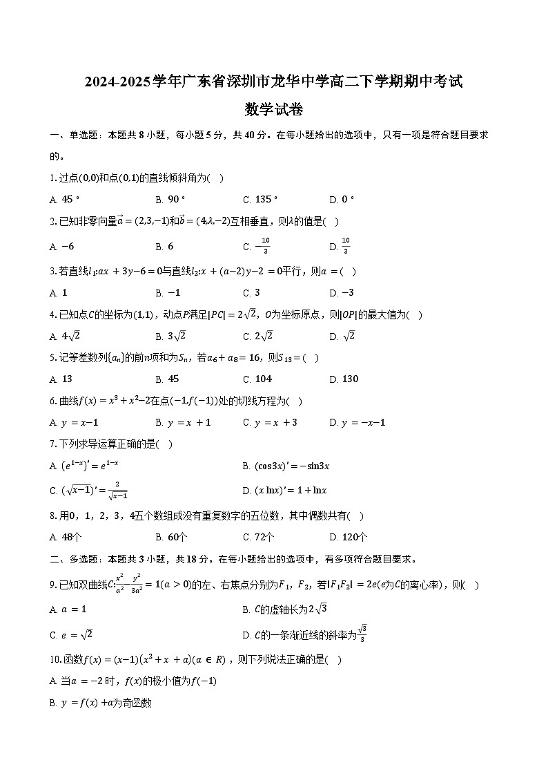 2024-2025学年广东省深圳市龙华中学高二下学期期中考试数学试卷（含答案）第1页