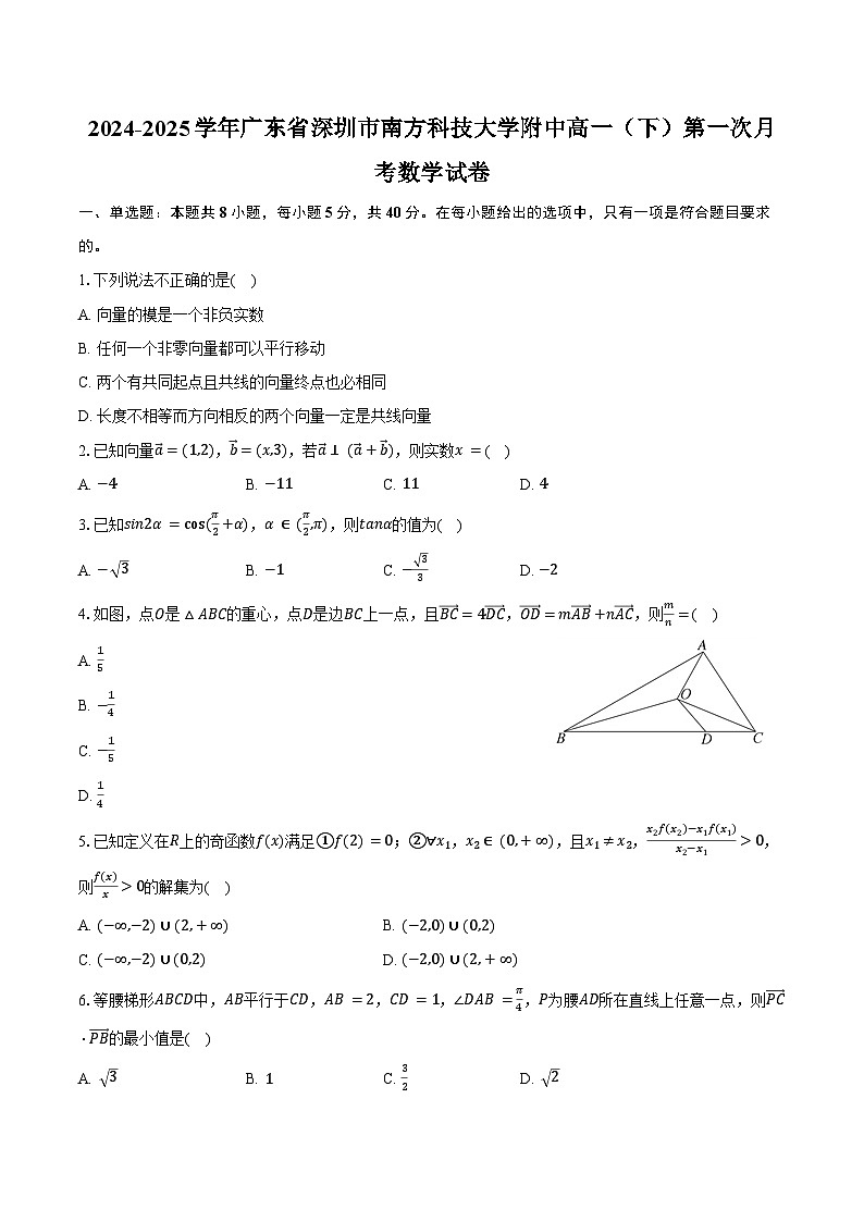 2024-2025学年广东省深圳市南方科技大学附中高一（下）第一次月考数学试卷（含答案）第1页