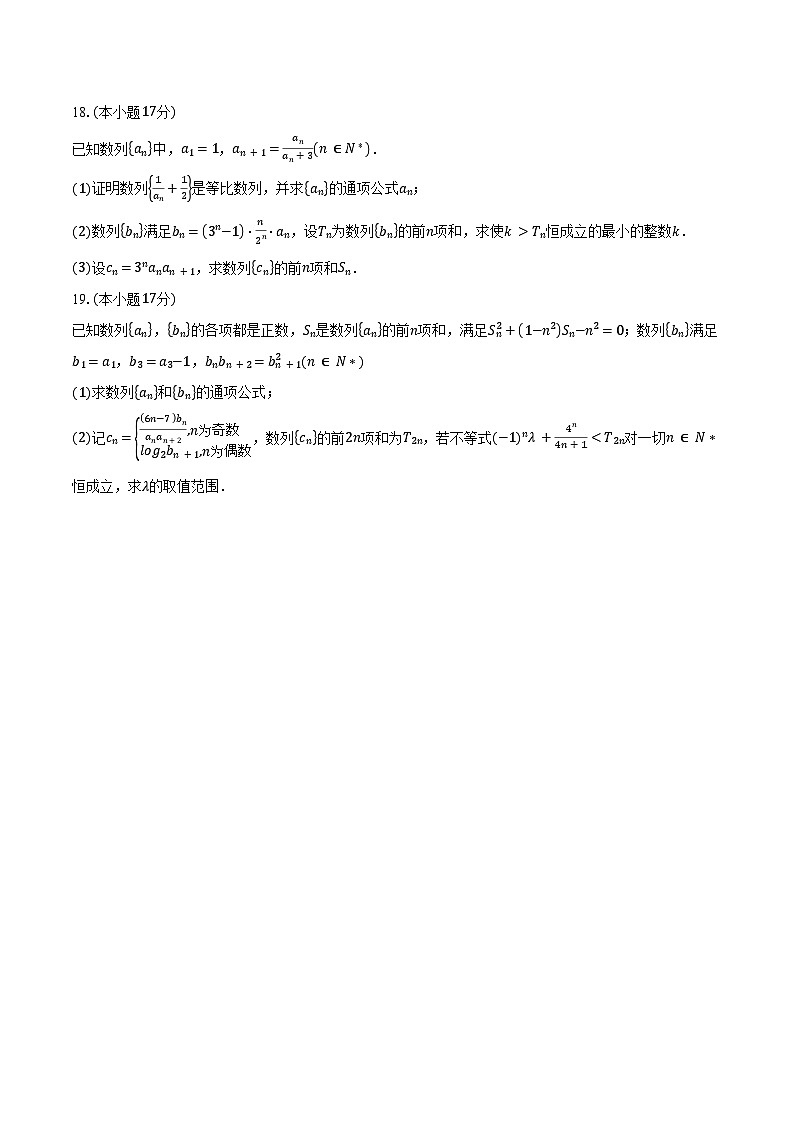 2024-2025学年广东省肇庆市鼎湖中学高二下学期3月月考数学试卷（含答案）第3页